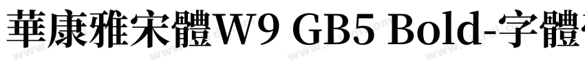 華康雅宋體W9 GB5 Bold字体转换